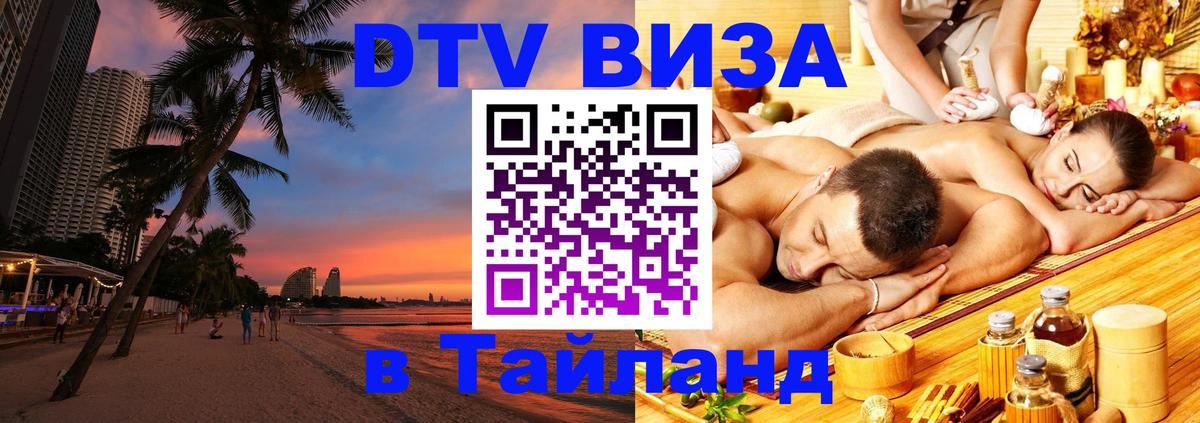 Оформить DTV визу в Тайланд София 