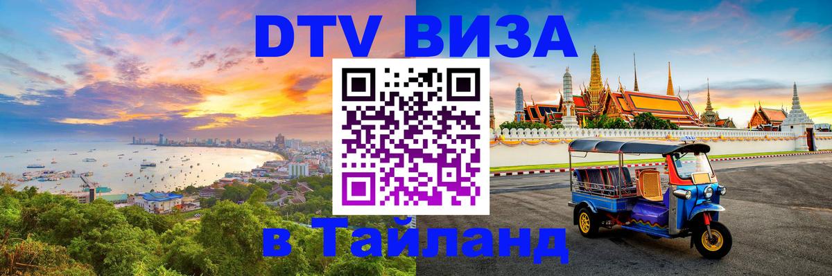 Как сделать DTV визу в Тайланд София 