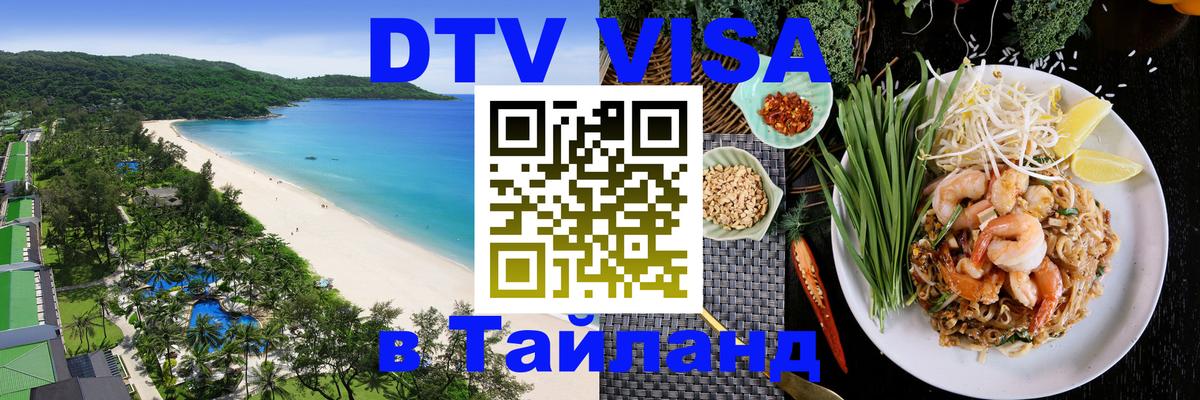 Стоимость и условия DTV визы — оформление в Таиланд под ключ - София  19.11.2025 